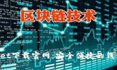 TokenPocket下载官网:安全便捷的钱包选择指南