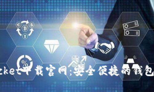 TokenPocket下载官网:安全便捷的钱包选择指南