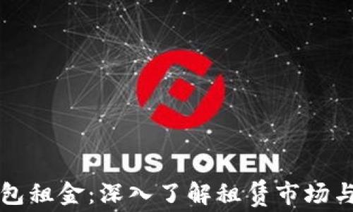 区块链钱包租金:深入了解租赁市场与最佳选择