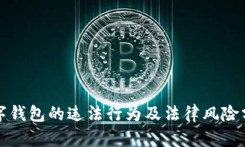 数字钱包的违法行为及法律风险分析