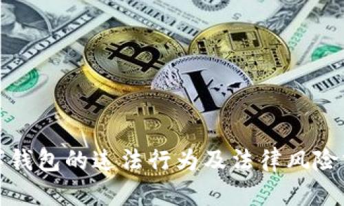 数字钱包的违法行为及法律风险分析