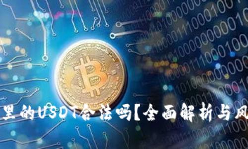 TP钱包里的USDT合法吗?全面解析与风险提示