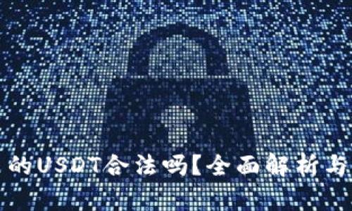 TP钱包里的USDT合法吗?全面解析与风险提示