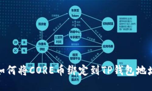 如何将CORE币绑定到TP钱包地址