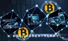 如何将CORE币绑定到TP钱包地址