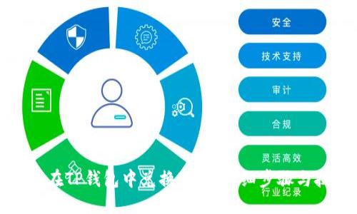如何在TP钱包中兑换MDX:详细步骤与技巧