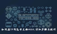 如何在TP钱包中兑换MDX:详细步骤与技巧