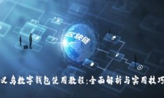义乌数字钱包使用教程:全面解析与实用技巧