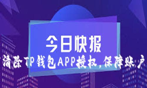 如何清除TP钱包APP授权,保障账户安全