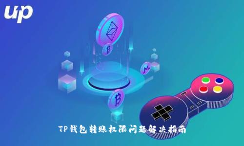 TP钱包转账权限问题解决指南