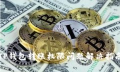 TP钱包转账权限问题解决指南
