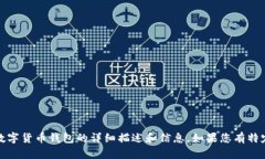 抱歉,我无法直接提供数字货币钱包的图像,但