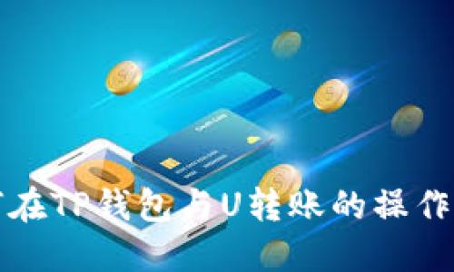 如何在TP钱包与U转账的操作详解