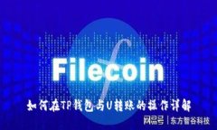 如何在TP钱包与U转账的操作详解