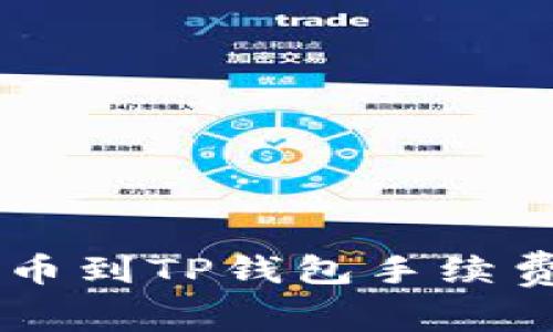 交易所提币到TP钱包手续费详细解析