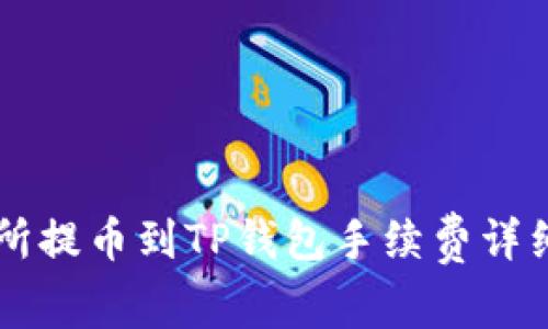 交易所提币到TP钱包手续费详细解析
