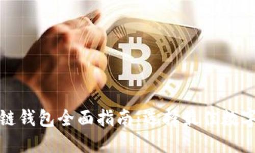 澳大利亚区块链钱包全面指南:选择最佳数字资产管理工具