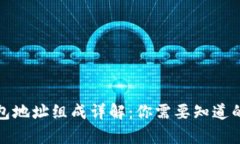 区块链钱包地址组成详解:你需要知道的所有内