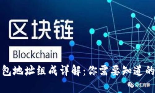 区块链钱包地址组成详解:你需要知道的所有内容
