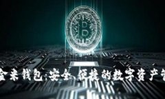区块链金米钱包:安全、便捷的数字资产管理工