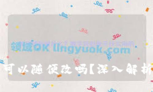 TP钱包名称可以随便改吗?深入解析与用户指南