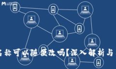 TP钱包名称可以随便改吗?深入解析与用户指南