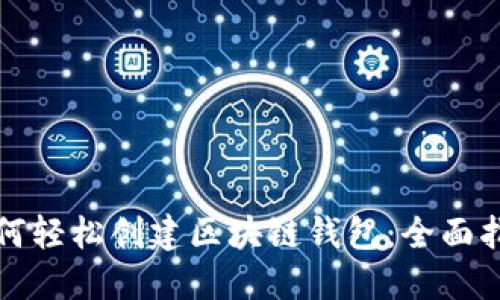 如何轻松创建区块链钱包:全面指南