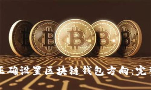 如何正确设置区块链钱包方向:完整指南