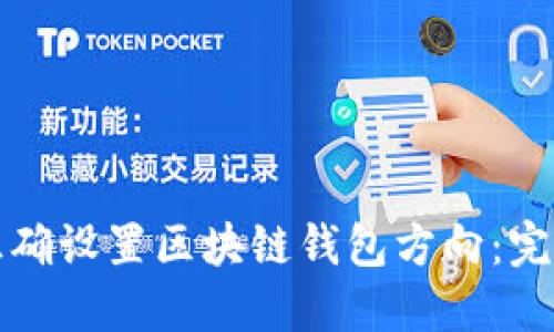 如何正确设置区块链钱包方向:完整指南