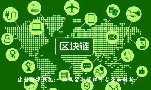 建行数字钱包:一站式金融管理平台全面解析