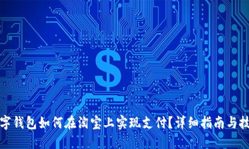 数字钱包如何在淘宝上实现支付?详细指南与技巧