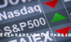 数字钱包如何在淘宝上实现支付?详细指南与技