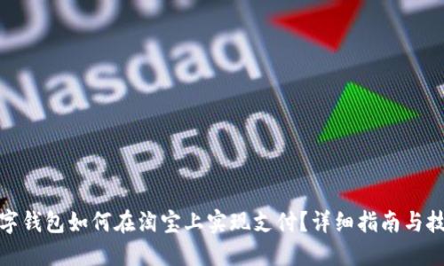 数字钱包如何在淘宝上实现支付?详细指南与技巧