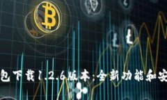 最新TP钱包下载1.2.6版本:全新功能和安全性解析