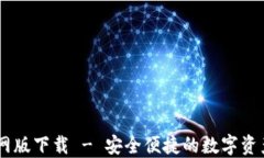 TP钱包官网版下载 - 安全便捷的数字资产管理AP
