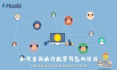 如何查询央行数字钱包的进程