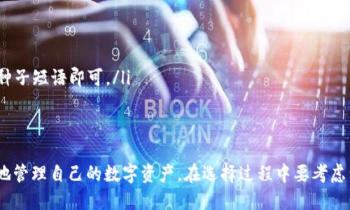 数字货币钱包的全面介绍与选择指南

关键词：数字货币钱包, 加密货币存储, 数字资产安全/guanjianci

在数字货币的世界中，钱包是用户进行交易和存储资产的必备工具。随着加密货币的日益普及，各种数字货币钱包层出不穷，如何选择适合自己的钱包成为了许多新手和经验丰富的交易者面临的挑战。本文将全面介绍数字货币钱包的种类、特点以及使用注意事项，帮助用户在琳琅满目的选项中找到最合适的解决方案。

数字货币钱包的类型

数字货币钱包主要分为两大类：热钱包和冷钱包。热钱包是指始终在线的数字货币钱包，适合快速交易，而冷钱包则是存储在离线状态下的资产，更加安全但不适合频繁交易。

热钱包的特点与优势

热钱包通常是以软件的形式存在，可以直接在手机、电脑或网页端使用。它们通常以方便快捷为主要特点，用户可以轻松进行交易和管理自己的数字资产。

热钱包的优点包括：
ul
    li交易方便：热钱包便于随时随地进行数字货币的交易，用户可以快速地发送和接收资产。/li
    li用户体验友好：许多热钱包提供简洁直观的界面，非常适合新用户入门。/li
    li功能丰富：热钱包通常支持多种数字货币，用户可以一站式管理自己的资产。/li
/ul

冷钱包的特点与优势

冷钱包作为一种离线存储方式，提供更高的安全性，通常用于长期持有数字资产。冷钱包可以是纸钱包、硬件钱包，也可以是离线电脑生成的数字钱包。

冷钱包的优点包括：
ul
    li安全性高：冷钱包不与互联网相连，因此大大降低了被黑客攻击的风险。/li
    li长期存储适合：对于长期投资者来说，冷钱包非常适合存放不打算频繁交易的数字资产。/li
    li易于备份和恢复：硬件钱包和纸钱包都可以通过备份种子短语来恢复资产。/li
/ul

如何选择适合自己的数字货币钱包

选择合适的数字货币钱包需要考虑多个因素，包括安全性、使用便利性、支持的数字货币种类等。

ul
    li安全性：无论是热钱包还是冷钱包，安全性都是首要考虑的因素。确保选择知名的品牌和服务，并启用双重验证等安全措施。/li
    li使用便利性：如果需要频繁进行交易，应选择界面友好的热钱包；若是长期持币，可以考虑冷钱包。/li
    li支持的数字货币：不同钱包对不同类型的数字货币支持程度不同，选择时要确保所需的数字资产都在钱包支持的范围内。/li
/ul

数字货币钱包常见问题解答

为了帮助用户更好地理解数字货币钱包，下面列出了五个常见问题，并进行了详细解答。

1. 什么是数字货币钱包，如何工作？

数字货币钱包是存储、管理和发送数字资产的工具。它们并不真正存储货币，而是保存用户的私钥，这些私钥用来生成数字资产的地址。每次交易时，用户需要用私钥签名来验证交易的合法性。数字货币钱包的底层技术是区块链，通过这一技术，钱包能够与网络中的其他节点进行互动。

总的来说，数字货币钱包的工作原理可以分为以下几个步骤：
ul
    li生成密钥对：用户的数字货币钱包会生成一个公钥和一个私钥。公钥可以看作是钱包的地址，而私钥则是用于证明钱包拥有权的唯一凭证。/li
    li交易记录：每当用户发起交易时，钱包将数据发送到区块链网络中，等待网络确认。确认后，交易将被记录在区块链上，交易完成。/li
    li查看余额：由于区块链是公开的，所有交易都保存在链上，用户可以通过钱包查询其当前余额。/li
/ul

2. 热钱包和冷钱包各自的优缺点是什么？

如前所述，热钱包和冷钱包分别适合不同的使用场景，其各自的优缺点也各不相同。

热钱包的优缺点：
ul
    li优点：交易方便、快速，适合需要频繁出入币的人士。且大部分热钱包都支持多种数字货币，功能全面。/li
    li缺点：由于始终在线，安全性相对较低，更容易受到黑客攻击。因此，对于长期存储大量资产不太适合。/li
/ul

冷钱包的优缺点：
ul
    li优点：由于离线存储，安全性相对较高，不容易受到网络攻击。适合长期持币和大额投资者。/li
    li缺点：使用不便，转移资产的过程较为繁琐，适合长时间不动的资产管理。/li
/ul

3. 如何确保数字货币钱包的安全性？

确保数字货币钱包的安全性是每个用户的责任。以下是一些保护自身资产的建议：
ul
    li启用双重认证：许多热钱包提供双重认证功能，增加了一层安全防护，确保即使密码泄露也不能轻易登录。/li
    li定期备份钱包：定期备份钱包文件和私钥，确保在设备丢失或损坏后可以恢复资产。/li
    li使用硬件钱包：对于大量资产，建议使用硬件钱包，并将其存放在安全的地方。/li
    li更新软件：如果使用的是热钱包，定期更新软件可以确保防御最新的安全漏洞。/li
/ul

4. 如何选择数字货币钱包，考虑哪些因素？

选择数字货币钱包时，用户需考虑多个关键因素以保证选择的钱包能满足自己的需求：
ul
    li安全性：钱包的安全性是首要考虑因素，需选择有良好声誉和强大安全防护的品牌。/li
    li便捷性：根据使用习惯选择热钱包还是冷钱包。热钱包适合频繁交易，而冷钱包则适合长期存储。/li
    li支持的币种：确保钱包支持您想要管理的所有数字货币，有些钱包可能只支持特定的币种。/li
    li用户评价：查看其他用户的反馈和评价，可以从中获得更真实的使用体验。/li
/ul

5. 如何备份和恢复数字货币钱包？

备份和恢复数字货币钱包是确保资产安全的重要步骤。不同类型的钱包有不同的备份方式：
ul
    li热钱包：通常，热钱包提供备份选项，可以选择将钱包文件导出到安全的地方，并记下恢复密码或种子短语。/li
    li冷钱包：硬件钱包通常会提供一串种子短语，用户需妥善保存，且不要与其他人共享。恢复时，只需选择“恢复钱包”选项并输入这串种子短语即可。/li
    li纸钱包：如果使用的是纸钱包，确保打印出来的纸张妥善保管，避免任何物理损坏。/li
/ul

总结来说，选择合适的数字货币钱包对每一个投资者来说至关重要。通过了解不同类型钱包的特点及其使用方式，用户可以更安全、高效地管理自己的数字资产。在选择过程中要考虑到安全性、使用便利性等多方面因素，从而保障自身资产的安全与增长。