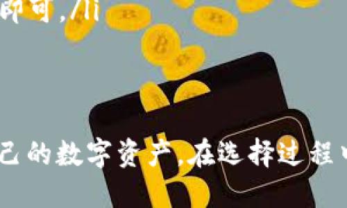 数字货币钱包的全面介绍与选择指南

关键词：数字货币钱包, 加密货币存储, 数字资产安全/guanjianci

在数字货币的世界中，钱包是用户进行交易和存储资产的必备工具。随着加密货币的日益普及，各种数字货币钱包层出不穷，如何选择适合自己的钱包成为了许多新手和经验丰富的交易者面临的挑战。本文将全面介绍数字货币钱包的种类、特点以及使用注意事项，帮助用户在琳琅满目的选项中找到最合适的解决方案。

数字货币钱包的类型

数字货币钱包主要分为两大类：热钱包和冷钱包。热钱包是指始终在线的数字货币钱包，适合快速交易，而冷钱包则是存储在离线状态下的资产，更加安全但不适合频繁交易。

热钱包的特点与优势

热钱包通常是以软件的形式存在，可以直接在手机、电脑或网页端使用。它们通常以方便快捷为主要特点，用户可以轻松进行交易和管理自己的数字资产。

热钱包的优点包括：
ul
    li交易方便：热钱包便于随时随地进行数字货币的交易，用户可以快速地发送和接收资产。/li
    li用户体验友好：许多热钱包提供简洁直观的界面，非常适合新用户入门。/li
    li功能丰富：热钱包通常支持多种数字货币，用户可以一站式管理自己的资产。/li
/ul

冷钱包的特点与优势

冷钱包作为一种离线存储方式，提供更高的安全性，通常用于长期持有数字资产。冷钱包可以是纸钱包、硬件钱包，也可以是离线电脑生成的数字钱包。

冷钱包的优点包括：
ul
    li安全性高：冷钱包不与互联网相连，因此大大降低了被黑客攻击的风险。/li
    li长期存储适合：对于长期投资者来说，冷钱包非常适合存放不打算频繁交易的数字资产。/li
    li易于备份和恢复：硬件钱包和纸钱包都可以通过备份种子短语来恢复资产。/li
/ul

如何选择适合自己的数字货币钱包

选择合适的数字货币钱包需要考虑多个因素，包括安全性、使用便利性、支持的数字货币种类等。

ul
    li安全性：无论是热钱包还是冷钱包，安全性都是首要考虑的因素。确保选择知名的品牌和服务，并启用双重验证等安全措施。/li
    li使用便利性：如果需要频繁进行交易，应选择界面友好的热钱包；若是长期持币，可以考虑冷钱包。/li
    li支持的数字货币：不同钱包对不同类型的数字货币支持程度不同，选择时要确保所需的数字资产都在钱包支持的范围内。/li
/ul

数字货币钱包常见问题解答

为了帮助用户更好地理解数字货币钱包，下面列出了五个常见问题，并进行了详细解答。

1. 什么是数字货币钱包，如何工作？

数字货币钱包是存储、管理和发送数字资产的工具。它们并不真正存储货币，而是保存用户的私钥，这些私钥用来生成数字资产的地址。每次交易时，用户需要用私钥签名来验证交易的合法性。数字货币钱包的底层技术是区块链，通过这一技术，钱包能够与网络中的其他节点进行互动。

总的来说，数字货币钱包的工作原理可以分为以下几个步骤：
ul
    li生成密钥对：用户的数字货币钱包会生成一个公钥和一个私钥。公钥可以看作是钱包的地址，而私钥则是用于证明钱包拥有权的唯一凭证。/li
    li交易记录：每当用户发起交易时，钱包将数据发送到区块链网络中，等待网络确认。确认后，交易将被记录在区块链上，交易完成。/li
    li查看余额：由于区块链是公开的，所有交易都保存在链上，用户可以通过钱包查询其当前余额。/li
/ul

2. 热钱包和冷钱包各自的优缺点是什么？

如前所述，热钱包和冷钱包分别适合不同的使用场景，其各自的优缺点也各不相同。

热钱包的优缺点：
ul
    li优点：交易方便、快速，适合需要频繁出入币的人士。且大部分热钱包都支持多种数字货币，功能全面。/li
    li缺点：由于始终在线，安全性相对较低，更容易受到黑客攻击。因此，对于长期存储大量资产不太适合。/li
/ul

冷钱包的优缺点：
ul
    li优点：由于离线存储，安全性相对较高，不容易受到网络攻击。适合长期持币和大额投资者。/li
    li缺点：使用不便，转移资产的过程较为繁琐，适合长时间不动的资产管理。/li
/ul

3. 如何确保数字货币钱包的安全性？

确保数字货币钱包的安全性是每个用户的责任。以下是一些保护自身资产的建议：
ul
    li启用双重认证：许多热钱包提供双重认证功能，增加了一层安全防护，确保即使密码泄露也不能轻易登录。/li
    li定期备份钱包：定期备份钱包文件和私钥，确保在设备丢失或损坏后可以恢复资产。/li
    li使用硬件钱包：对于大量资产，建议使用硬件钱包，并将其存放在安全的地方。/li
    li更新软件：如果使用的是热钱包，定期更新软件可以确保防御最新的安全漏洞。/li
/ul

4. 如何选择数字货币钱包，考虑哪些因素？

选择数字货币钱包时，用户需考虑多个关键因素以保证选择的钱包能满足自己的需求：
ul
    li安全性：钱包的安全性是首要考虑因素，需选择有良好声誉和强大安全防护的品牌。/li
    li便捷性：根据使用习惯选择热钱包还是冷钱包。热钱包适合频繁交易，而冷钱包则适合长期存储。/li
    li支持的币种：确保钱包支持您想要管理的所有数字货币，有些钱包可能只支持特定的币种。/li
    li用户评价：查看其他用户的反馈和评价，可以从中获得更真实的使用体验。/li
/ul

5. 如何备份和恢复数字货币钱包？

备份和恢复数字货币钱包是确保资产安全的重要步骤。不同类型的钱包有不同的备份方式：
ul
    li热钱包：通常，热钱包提供备份选项，可以选择将钱包文件导出到安全的地方，并记下恢复密码或种子短语。/li
    li冷钱包：硬件钱包通常会提供一串种子短语，用户需妥善保存，且不要与其他人共享。恢复时，只需选择“恢复钱包”选项并输入这串种子短语即可。/li
    li纸钱包：如果使用的是纸钱包，确保打印出来的纸张妥善保管，避免任何物理损坏。/li
/ul

总结来说，选择合适的数字货币钱包对每一个投资者来说至关重要。通过了解不同类型钱包的特点及其使用方式，用户可以更安全、高效地管理自己的数字资产。在选择过程中要考虑到安全性、使用便利性等多方面因素，从而保障自身资产的安全与增长。