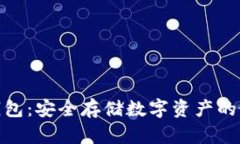 加密冷钱包:安全存储数字资产的最佳选择