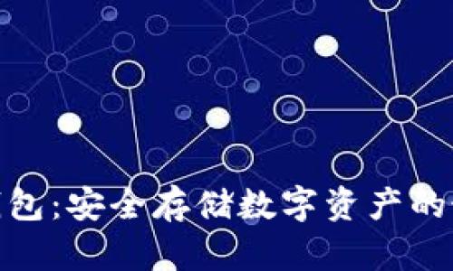 加密冷钱包:安全存储数字资产的最佳选择