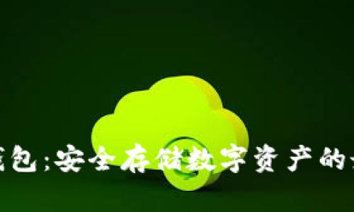 加密冷钱包:安全存储数字资产的最佳选择