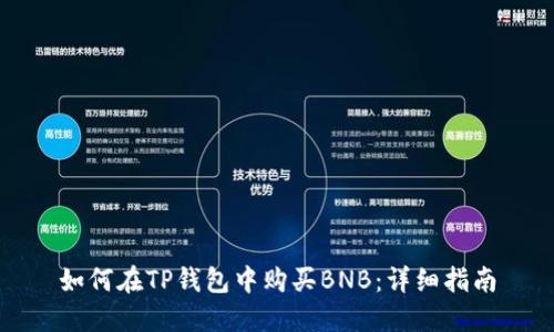 如何在TP钱包中购买BNB：详细指南