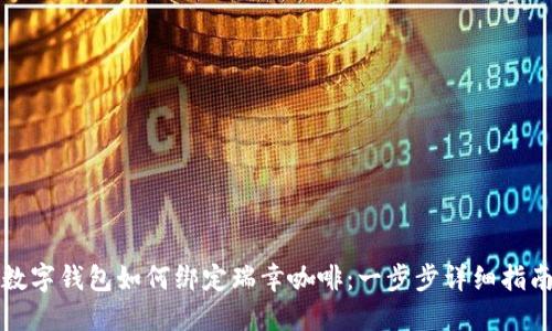 数字钱包如何绑定瑞幸咖啡:一步步详细指南