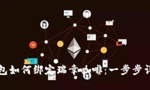 数字钱包如何绑定瑞幸咖啡:一步步详细指南