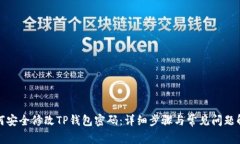 如何安全修改TP钱包密码:详细步骤与常见问题解