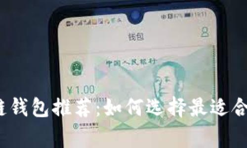 2023年常用手机区块链钱包推荐：如何选择最适合你的数字资产管理工具