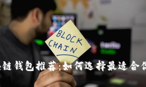 2023年常用手机区块链钱包推荐：如何选择最适合你的数字资产管理工具