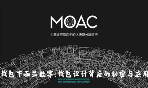 钱包下面显数字:钱包设计背后的秘密与应用