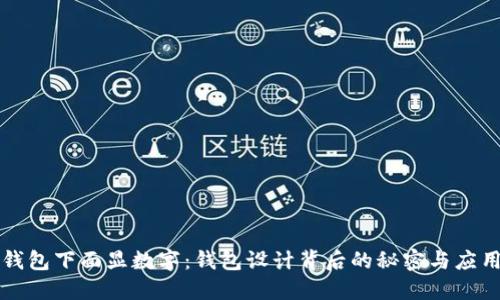 钱包下面显数字:钱包设计背后的秘密与应用