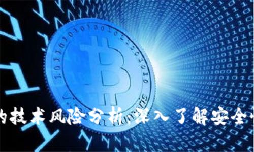 区块链钱包的技术风险分析:深入了解安全性与隐私保护